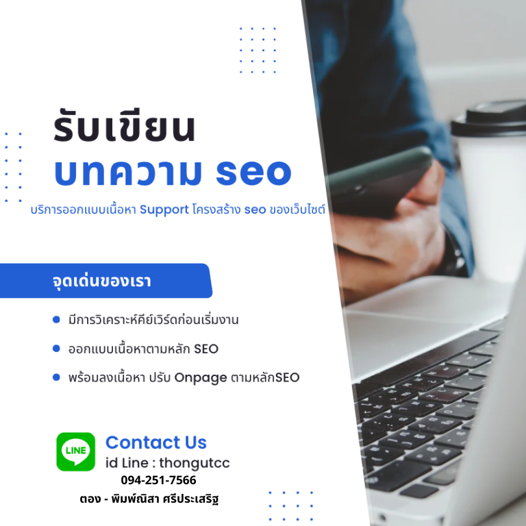 รับเขียนบทความ SEO